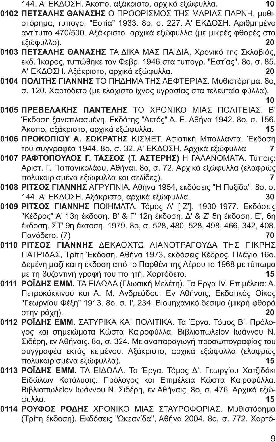 Α' ΕΚΔΟΣΗ. Αξάκριστο, αρχικά εξώφυλλα. 20 0104 ΠΟΛΙΤΗΣ ΓΙΑΝΝΗΣ ΤΟ ΠΗΔΗΜΑ ΤΗΣ ΛΕΦΤΕΡΙΑΣ. Μυθιστόρημα. 8ο, σ. 120. Χαρτόδετο (με ελάχιστο ίχνος υγρασίας στα τελευταία φύλλα).