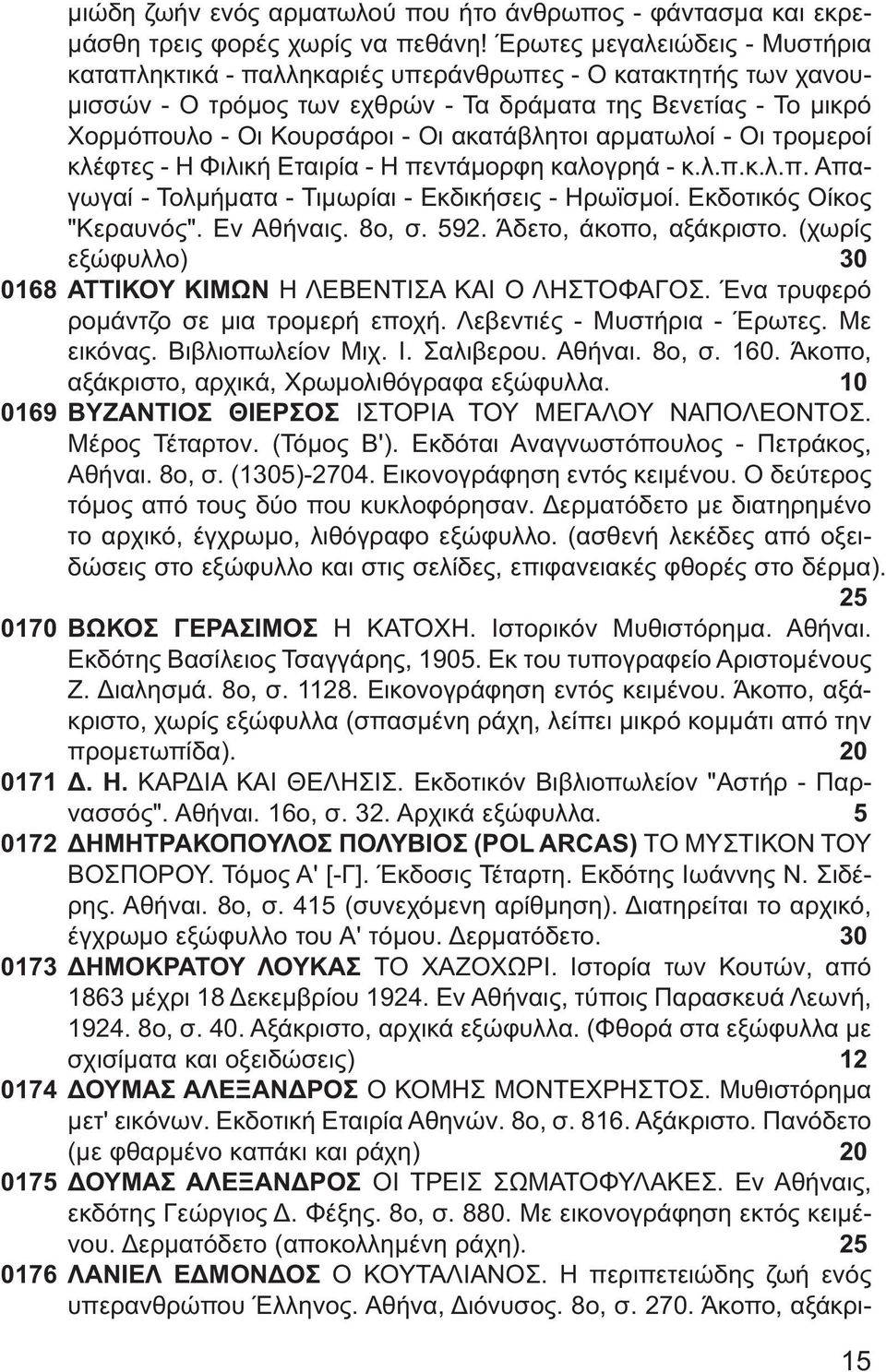 ακατάβλητοι αρματωλοί - Οι τρομεροί κλέφτες - Η Φιλική Εταιρία - Η πεντάμορφη καλογρηά - κ.λ.π.κ.λ.π. Απαγωγαί - Τολμήματα - Τιμωρίαι - Εκδικήσεις - Ηρωϊσμοί. Εκδοτικός Οίκος "Κεραυνός". Εν Αθήναις.