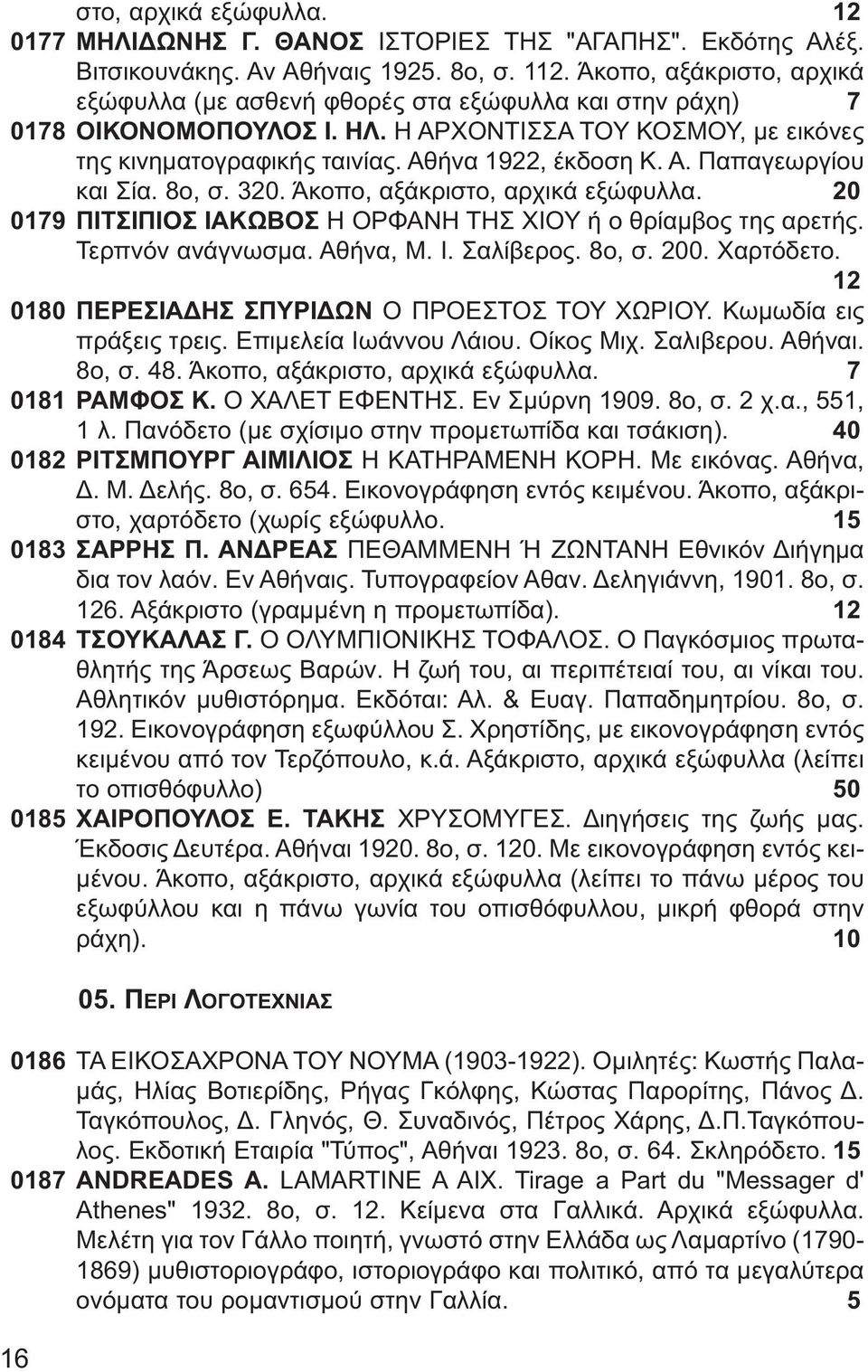 8ο, σ. 320. Άκοπο, αξάκριστο, αρχικά εξώφυλλα. 20 0179 ΠΙΤΣΙΠΙΟΣ ΙΑΚΩΒΟΣ Η ΟΡΦΑΝΗ ΤΗΣ ΧΙΟΥ ή ο θρίαμβος της αρετής. Τερπνόν ανάγνωσμα. Αθήνα, Μ. Ι. Σαλίβερος. 8ο, σ. 200. Χαρτόδετο.