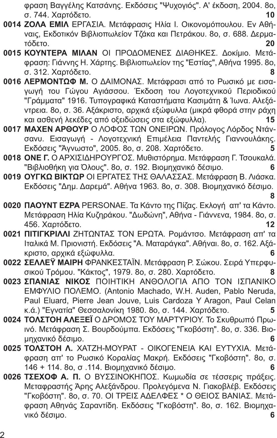 Βιβλιοπωλείον της "Εστίας", Αθήνα 1995. 8ο, σ. 312. Χαρτόδετο. 8 0016 ΛΕΡΜΟΝΤΩΦ Μ. Ο ΔΑΙΜΟΝΑΣ. Μετάφρασι από το Ρωσικό με εισαγωγή του Γώγου Αγιάσσου.