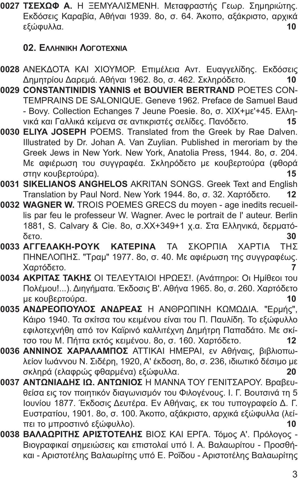 Preface de Samuel Baud - Bovy. Collection Echanges 7 Jeune Poesie. 8o, σ. ΧΙΧ+με'+45. Ελληνικά και Γαλλικά κείμενα σε αντικριστές σελίδες. Πανόδετο. 15 0030 ELIYA JOSEPH POEMS.