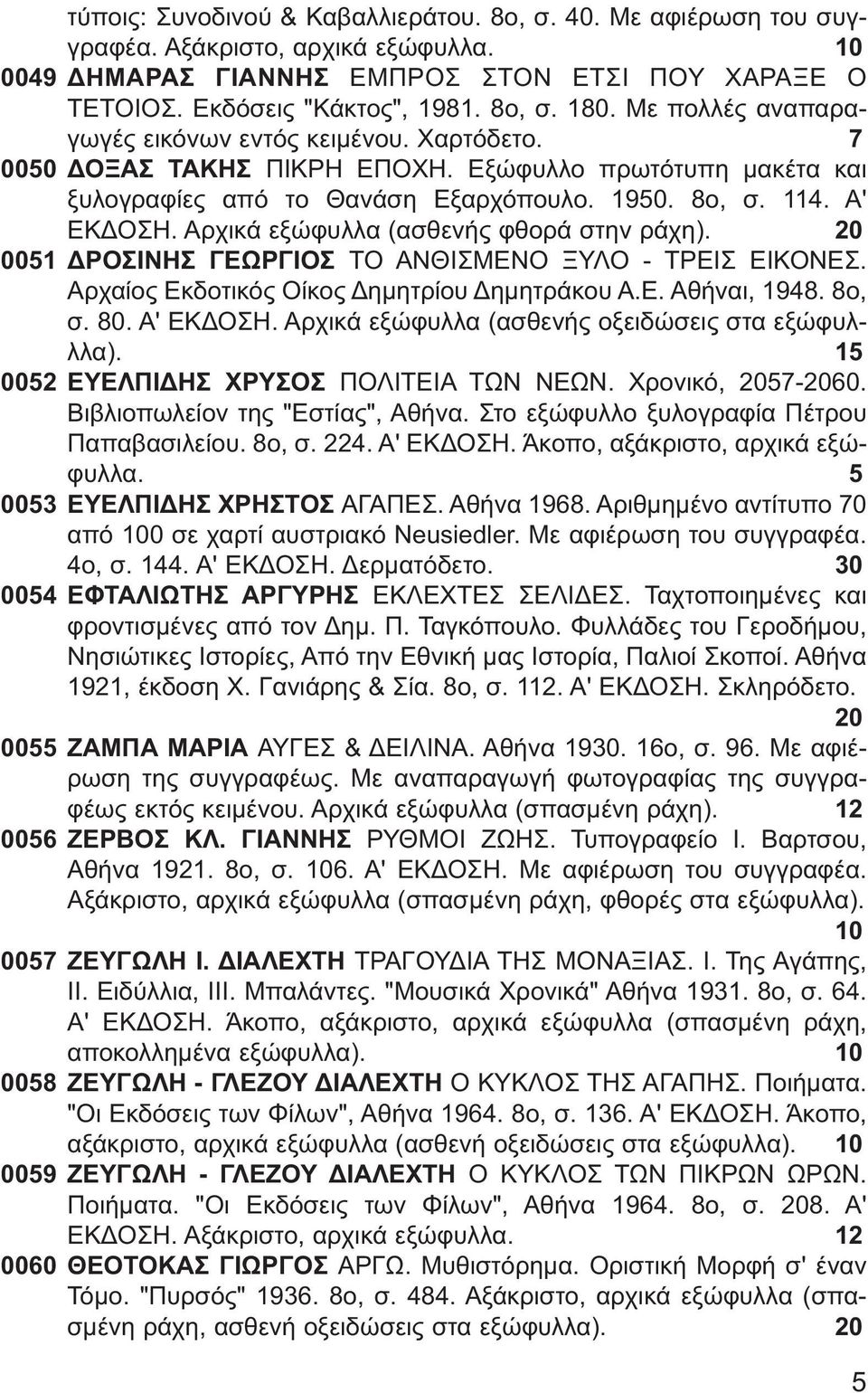 Αρχικά εξώφυλλα (ασθενής φθορά στην ράχη). 20 0051 ΔΡΟΣΙΝΗΣ ΓΕΩΡΓΙΟΣ ΤΟ ΑΝΘΙΣΜΕΝΟ ΞΥΛΟ - ΤΡΕΙΣ ΕΙΚΟΝΕΣ. Αρχαίος Εκδοτικός Οίκος Δημητρίου Δημητράκου Α.Ε. Αθήναι, 1948. 8ο, σ. 80. Α' ΕΚΔΟΣΗ.