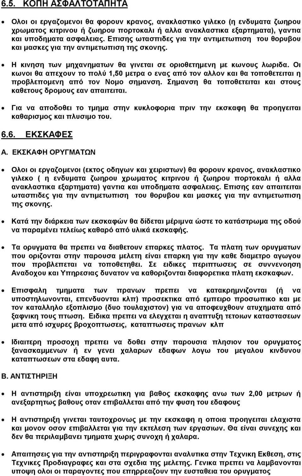 Οι κωνοι θα απεχουν το πολύ 1,50 μετρα ο ενας από τον αλλον και θα τοποθετειται η προβλεπομενη από τον Νομο σημανση. Σημανση θα τοποθετειται και στους καθετους δρομους εαν απαιτειται.