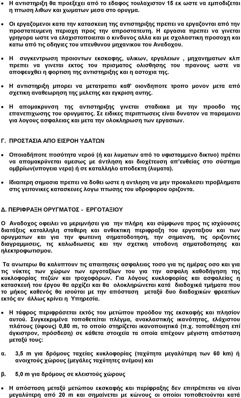 Η εργασια πρεπει να γινεται γρηγορα ωστε να ελαχιστοποιειται ο κινδυνος αλλα και με σχολαστικη προσοχη και κατω από τις οδηγιες του υπευθυνου μηχανικου του Αναδοχου.