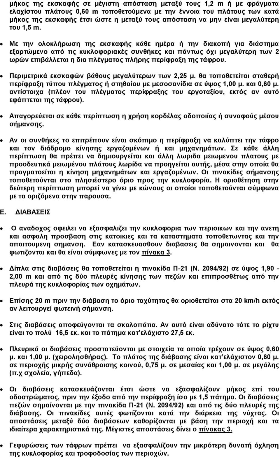 Με την ολοκλήρωση της εκσκαφής κάθε ημέρα ή την διακοπή για διάστημα εξαρτώμενο από τις κυκλοφοριακές συνθήκες και πάντως όχι μεγαλύτερη των 2 ωρών επιβάλλεται η δια πλέγματος πλήρης περίφραξη της