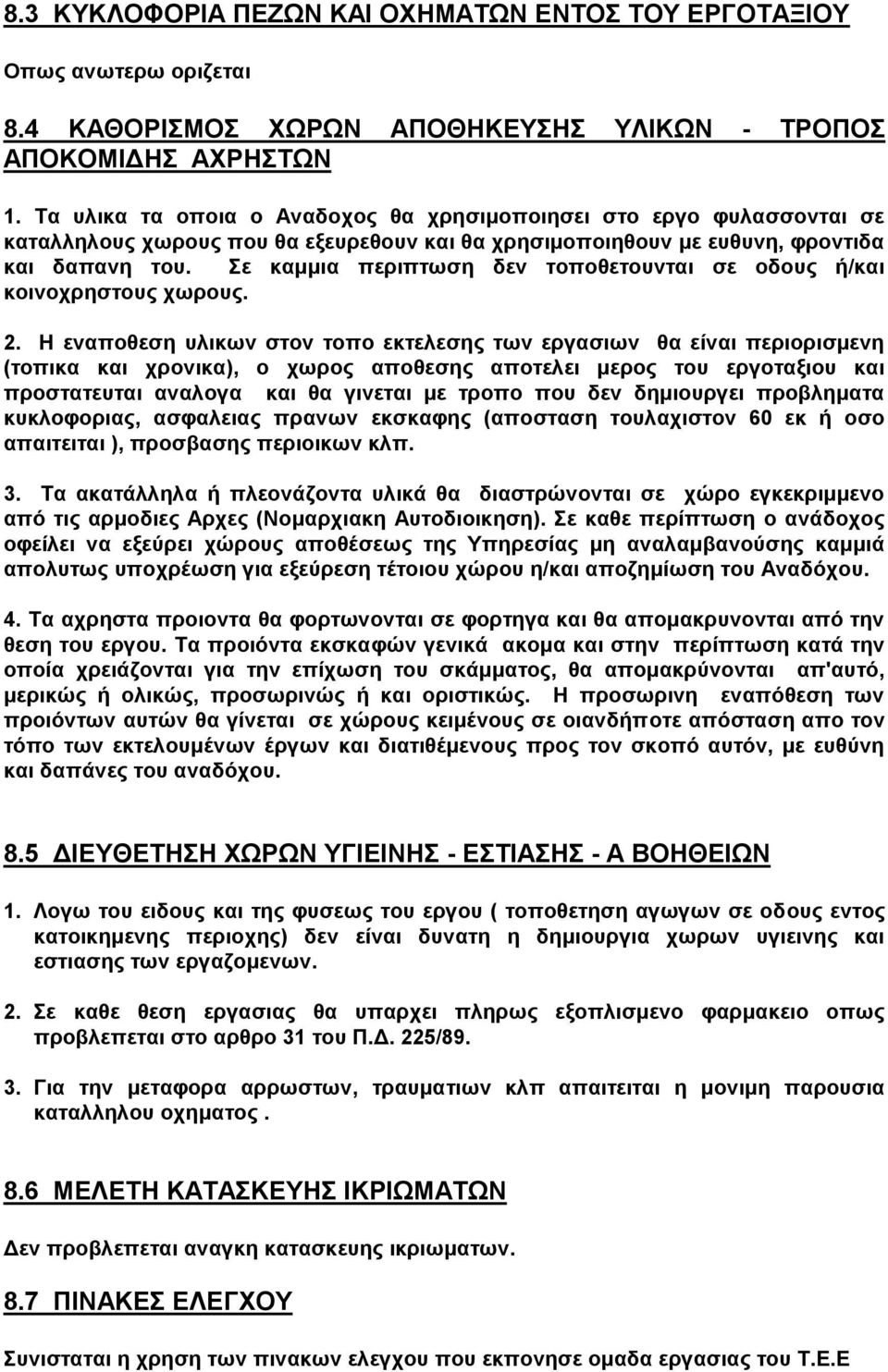 Σε καμμια περιπτωση δεν τοποθετουνται σε οδους ή/και κοινοχρηστους χωρους. 2.