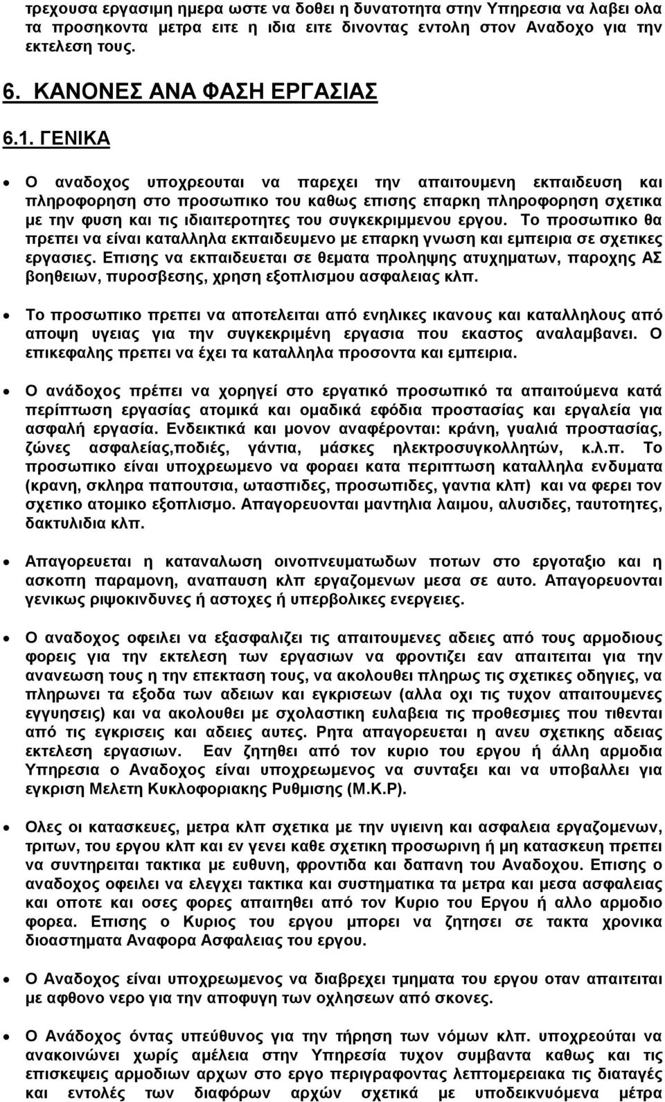 εργου. Το προσωπικο θα πρεπει να είναι καταλληλα εκπαιδευμενο με επαρκη γνωση και εμπειρια σε σχετικες εργασιες.