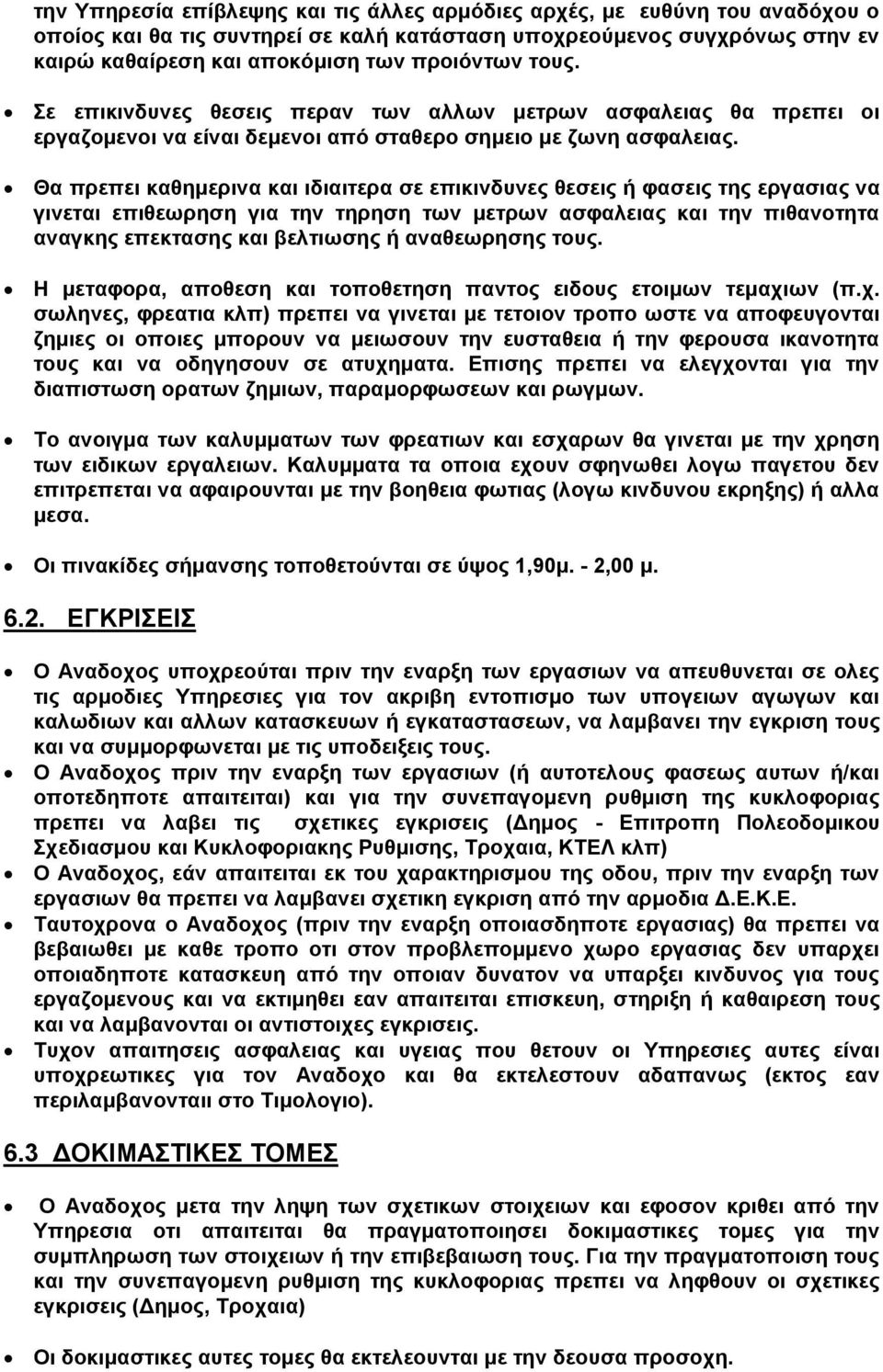 Θα πρεπει καθημερινα και ιδιαιτερα σε επικινδυνες θεσεις ή φασεις της εργασιας να γινεται επιθεωρηση για την τηρηση των μετρων ασφαλειας και την πιθανοτητα αναγκης επεκτασης και βελτιωσης ή