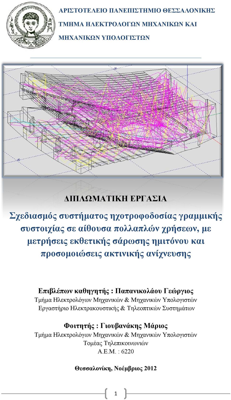 Επιβλέπων καθηγητής : Παπανικολάου Γεώργιος Τμήμα Ηλεκτρολόγων Μηχανικών & Μηχανικών Υπολογιστών Εργαστήριο Ηλεκτρακουστικής & Τηλεοπτικών