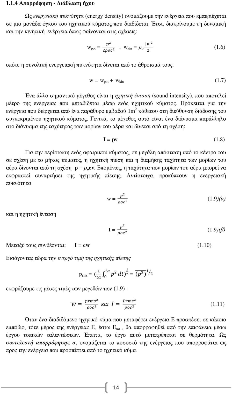 6) οπότε η συνολική ενεργειακή πυκνότητα δίνεται από το άθροισμά τους: w = w pot + w kin (1.