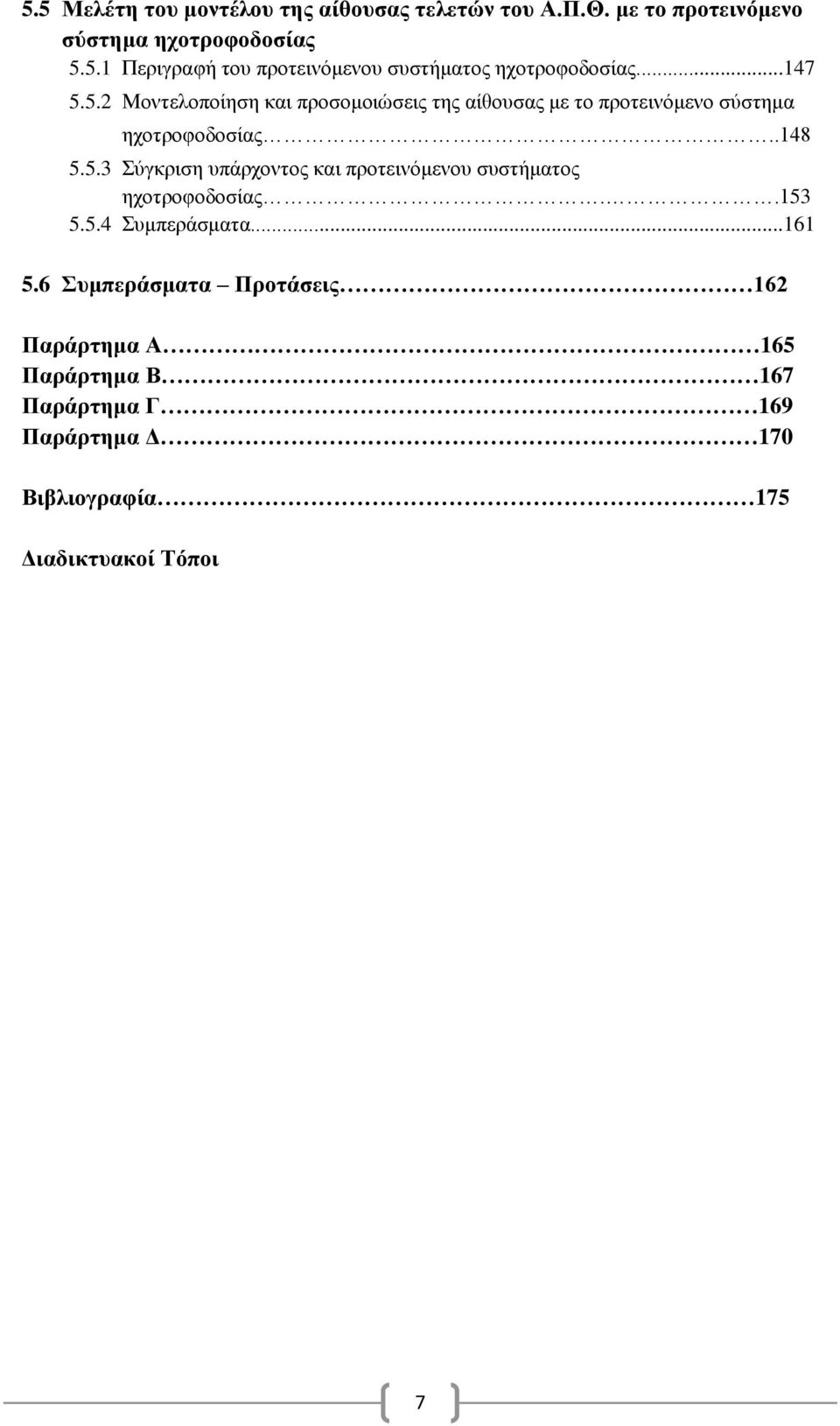 .153 5.5.4 Συμπεράσματα...161 5.