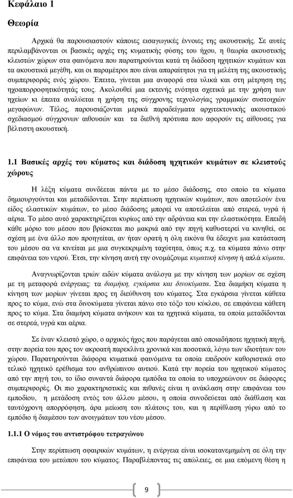 και οι παραμέτροι που είναι απαραίτητοι για τη μελέτη της ακουστικής συμπεριφοράς ενός χώρου. Έπειτα, γίνεται μια αναφορά στα υλικά και στη μέτρηση της ηχοαπορροφητικότητάς τους.