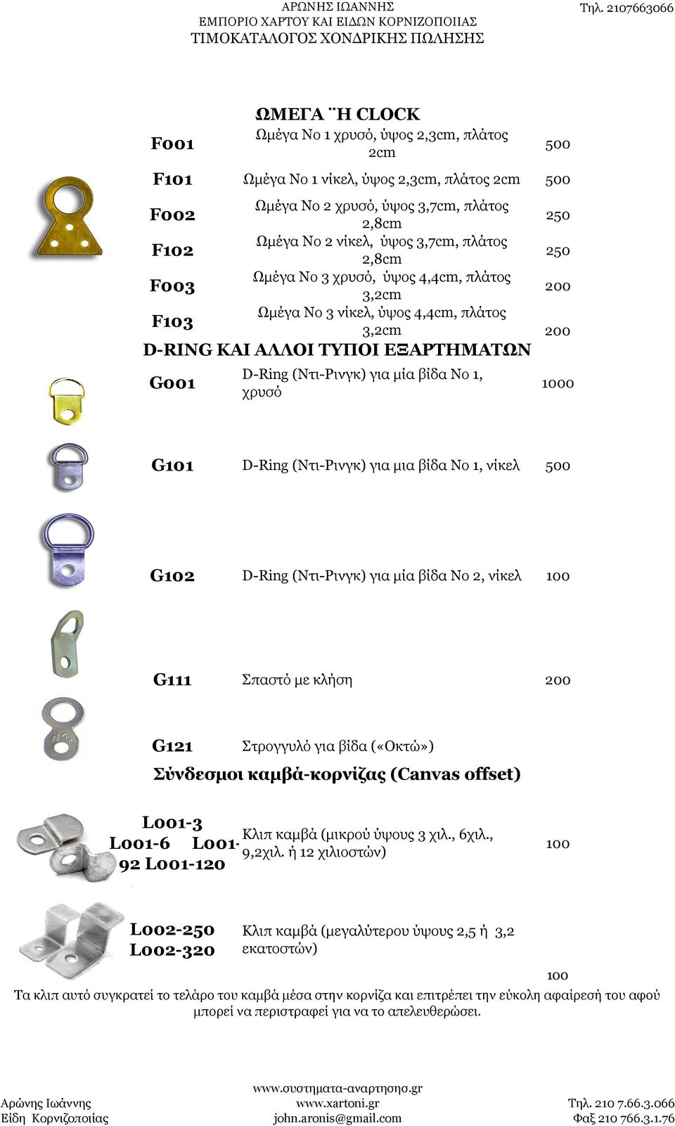 Ω α ο 3 υ, ο 4,4cm, π ά ο 3,2cm 200 Ω α ο 3 ί, ο 4,4cm, π ά ο 3,2cm 200 D-RIσG Η Ω D-Ring ( ι- ι ) ια ία ίδα ο 1, υ 0 G101 D-Ring ( ι- ι ) ια ια ίδα ο 1, ί 500 G102 D-Ring ( ι- ι ) ια ία ίδα ο 2, ί