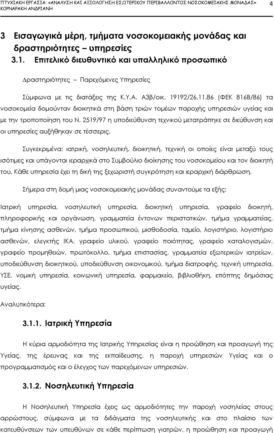 86 (ΦΕΚ 816Β/86) τα νοσοκομεία δομούνταν διοικητικά στη βάση τριών τομέων παροχής υπηρεσιών υγείας και µε την τροποποίηση του Ν.