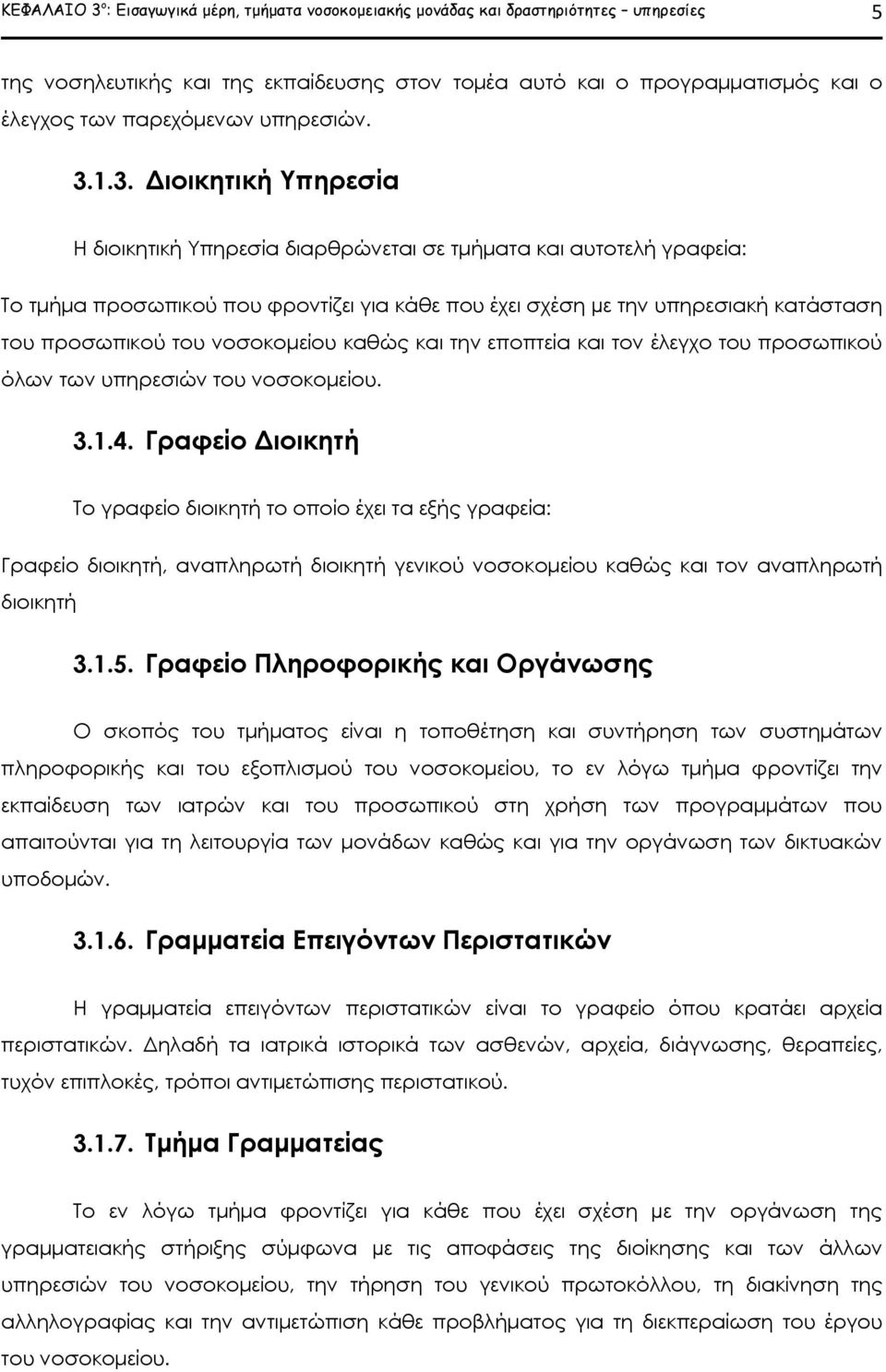 1.3. Διοικητική Υπηρεσία Η διοικητική Υπηρεσία διαρθρώνεται σε τμήματα και αυτοτελή γραφεία: Το τμήμα προσωπικού που φροντίζει για κάθε που έχει σχέση µε την υπηρεσιακή κατάσταση του προσωπικού του