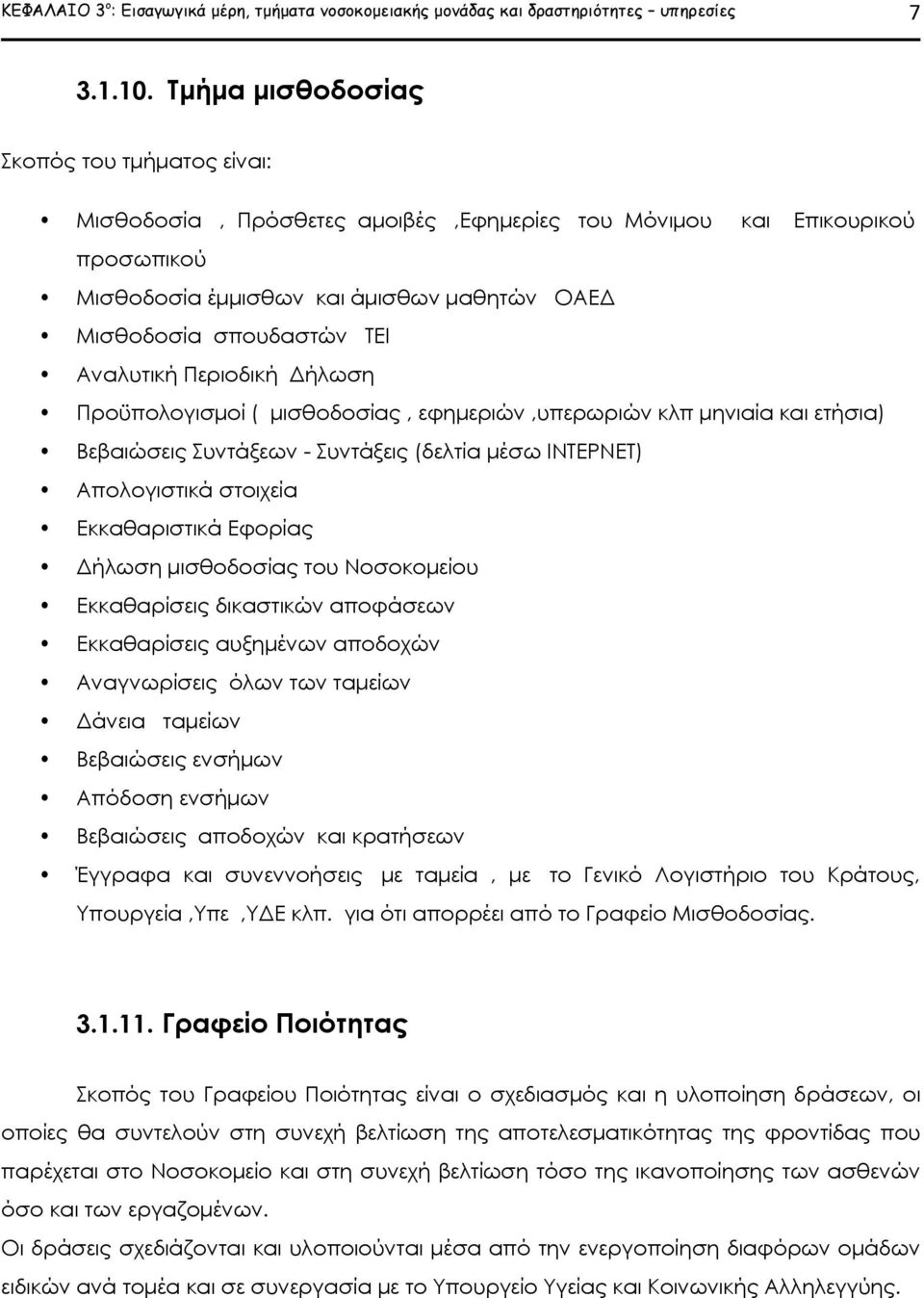 Αναλυτική Περιοδική Δήλωση Προϋπολογισμοί ( μισθοδοσίας, εφημεριών,υπερωριών κλπ μηνιαία και ετήσια) Βεβαιώσεις Συντάξεων - Συντάξεις (δελτία μέσω ΙΝΤΕΡΝΕΤ) Απολογιστικά στοιχεία Εκκαθαριστικά