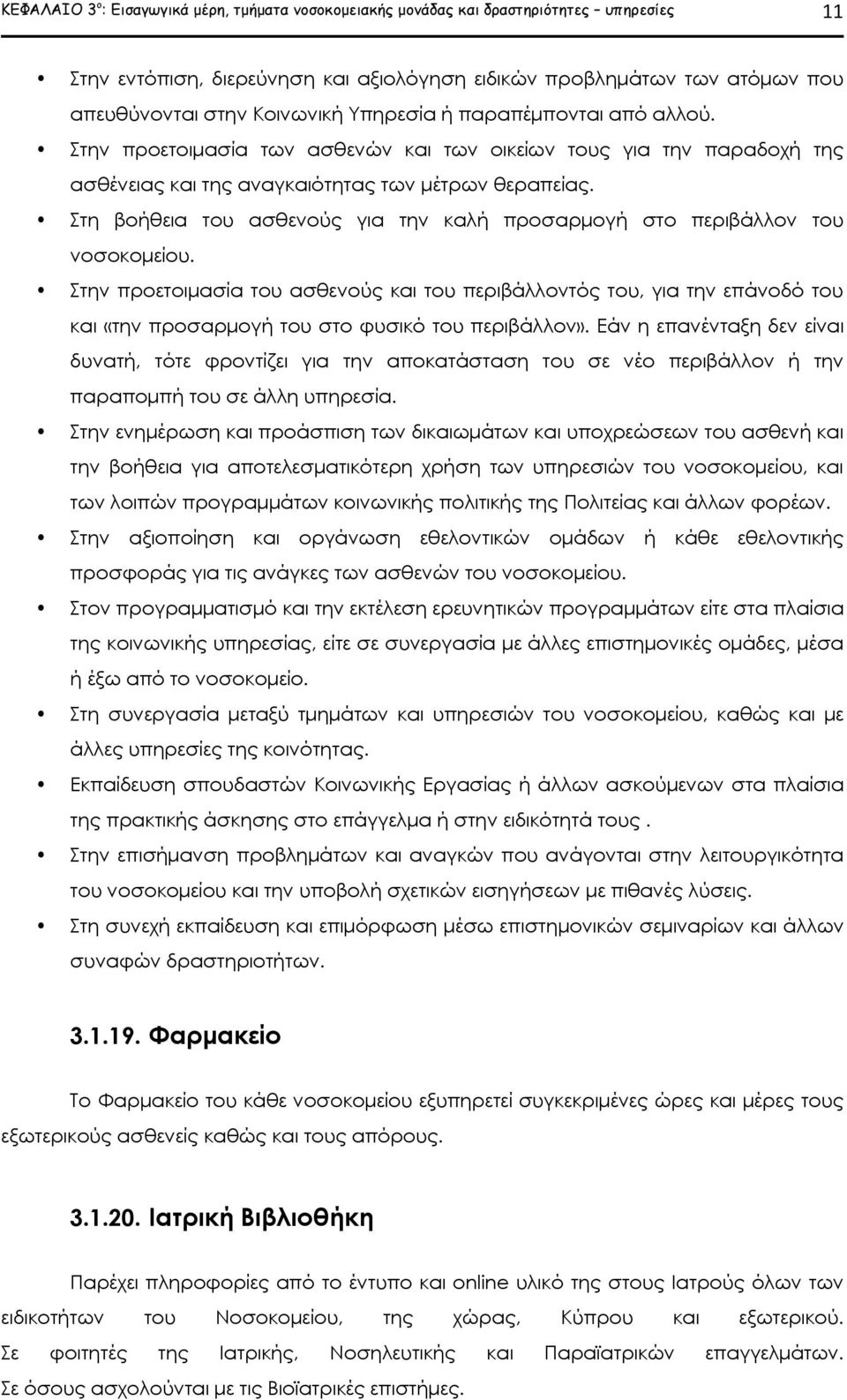 Στη βοήθεια του ασθενούς για την καλή προσαρμογή στο περιβάλλον του νοσοκομείου.