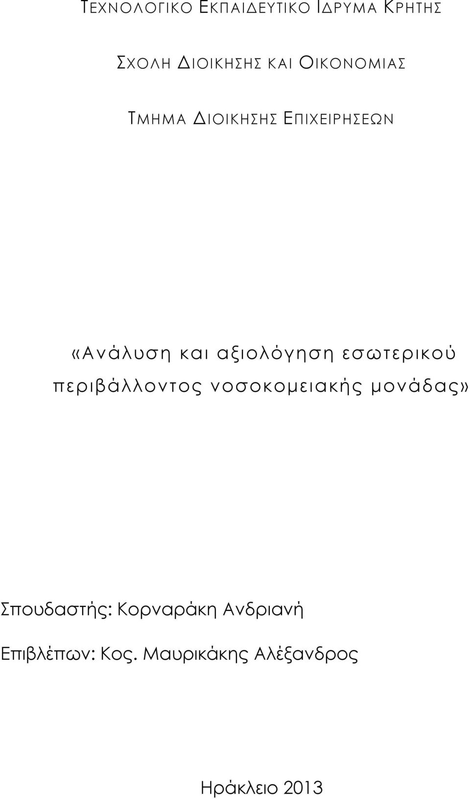 εσωτερικού περιβάλλοντος νοσοκομειακής μονάδας» Σπουδαστής: