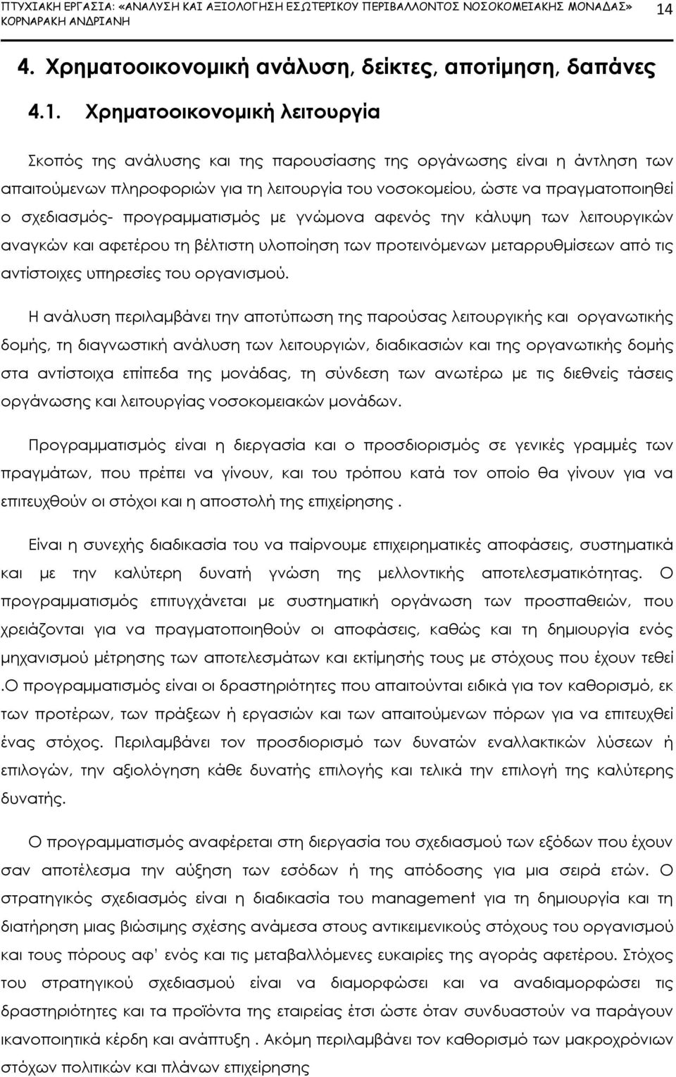 Χρηματοοικονομική λειτουργία Σκοπός της ανάλυσης και της παρουσίασης της οργάνωσης είναι η άντληση των απαιτούμενων πληροφοριών για τη λειτουργία του νοσοκομείου, ώστε να πραγματοποιηθεί ο