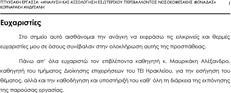 προσπάθειας. Πάνω απ όλα ευχαριστώ τον επιβλέποντα καθηγητή κ.