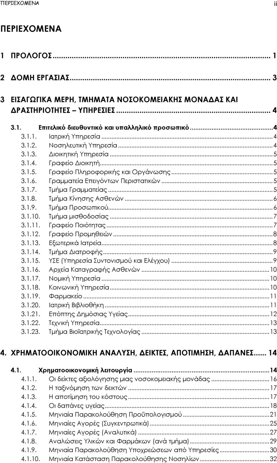 Γραμματεία Επειγόντων Περιστατικών... 5 3.1.7. Τμήμα Γραμματείας... 5 3.1.8. Τμήμα Κίνησης Ασθενών... 6 3.1.9. Τμήμα Προσωπικού... 6 3.1.10. Τμήμα μισθοδοσίας... 7 3.1.11. Γραφείο Ποιότητας... 7 3.1.12.