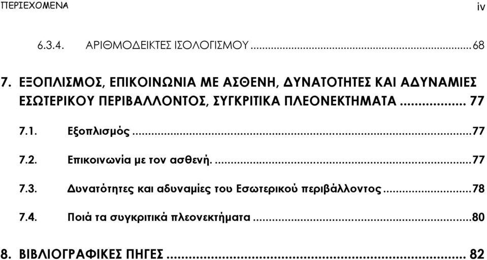 ΣΥΓΚΡΙΤΙΚΑ ΠΛΕΟΝΕΚΤΗΜΑΤΑ... 77 7.1. Εξοπλισμός...77 7.2. Επικοινωνία με τον ασθενή....77 7.3.