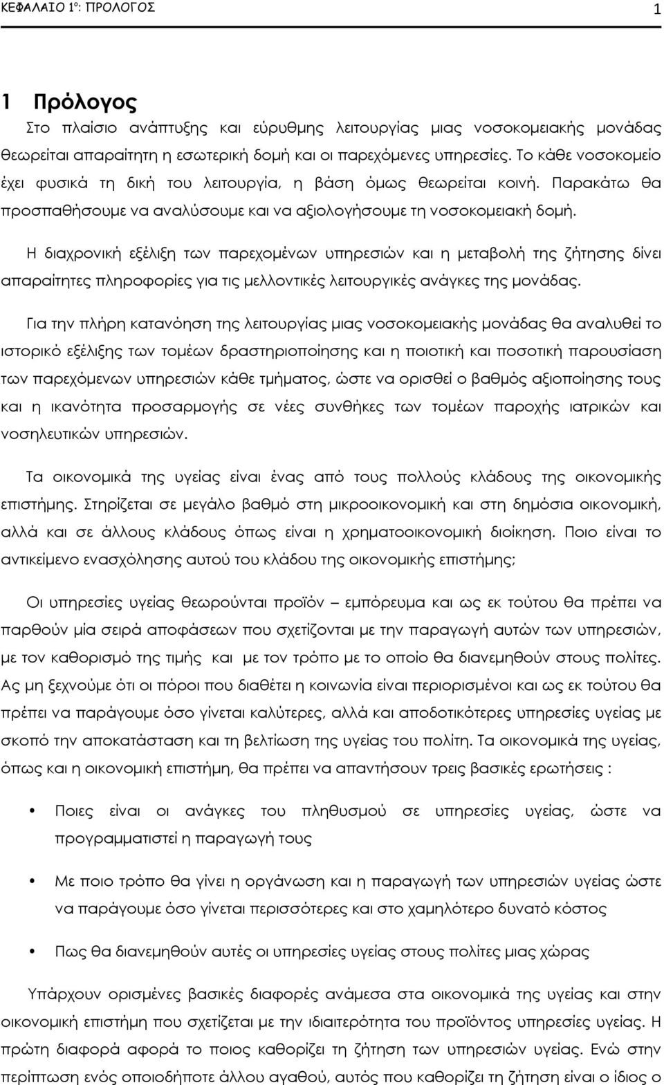 Η διαχρονική εξέλιξη των παρεχομένων υπηρεσιών και η μεταβολή της ζήτησης δίνει απαραίτητες πληροφορίες για τις μελλοντικές λειτουργικές ανάγκες της μονάδας.