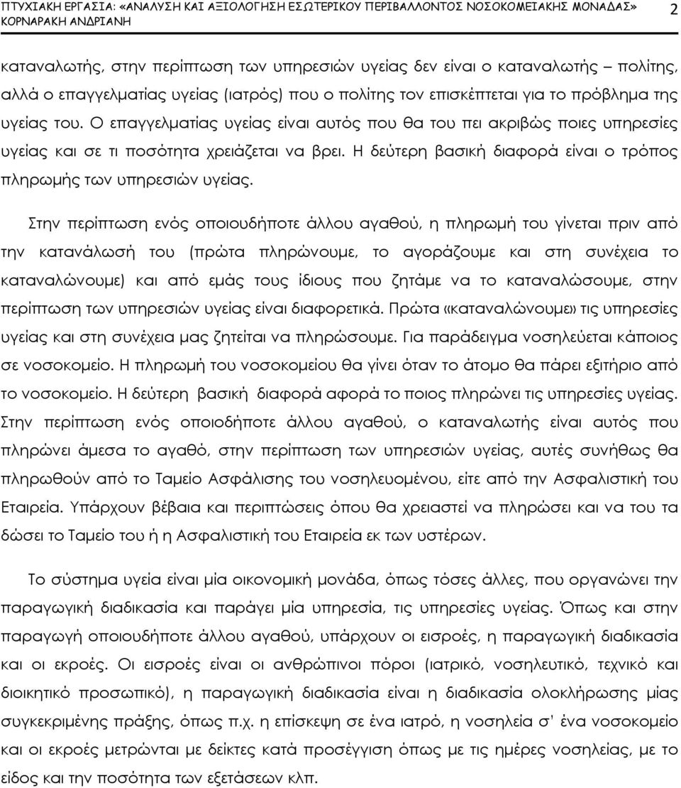 Ο επαγγελματίας υγείας είναι αυτός που θα του πει ακριβώς ποιες υπηρεσίες υγείας και σε τι ποσότητα χρειάζεται να βρει. Η δεύτερη βασική διαφορά είναι ο τρόπος πληρωμής των υπηρεσιών υγείας.