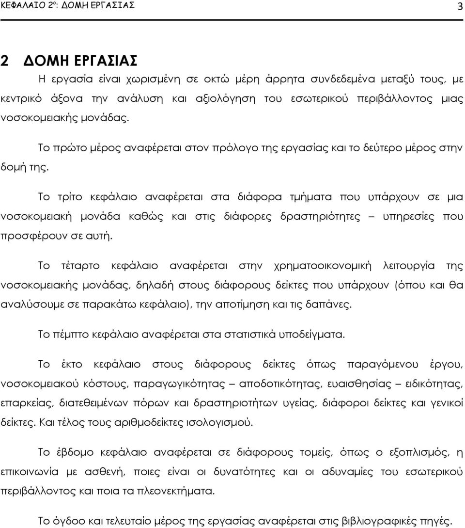 Το πρώτο μέρος αναφέρεται στον πρόλογο της εργασίας και το δεύτερο μέρος στην Το τρίτο κεφάλαιο αναφέρεται στα διάφορα τμήματα που υπάρχουν σε μια νοσοκομειακή μονάδα καθώς και στις διάφορες