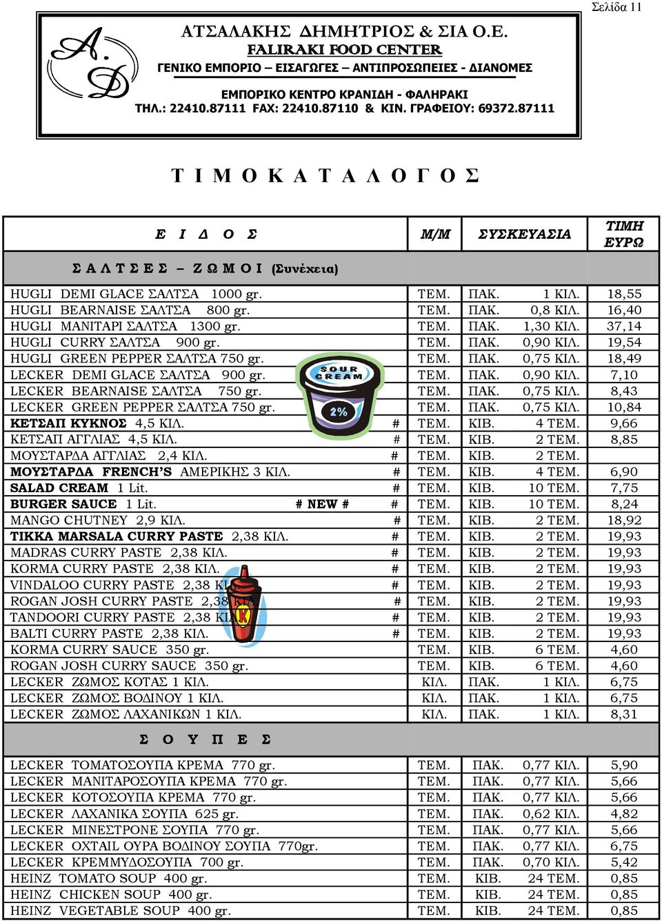 TEM. ΠΑΚ. 0,75 ΚΙΛ. 8,43 LECKER GREEN PEPPER ΣΑΛΤΣΑ 750 gr. TEM. ΠΑΚ. 0,75 ΚΙΛ. 10,84 ΚΕΤΣΑΠ ΚΥΚΝΟΣ 4,5 ΚΙΛ. # ΤΕΜ. ΚΙΒ. 4 ΤΕΜ. 9,66 ΚΕΤΣΑΠ ΑΓΓΛΙΑΣ 4,5 ΚΙΛ. # ΤΕΜ. ΚΙΒ. 2 ΤΕΜ.