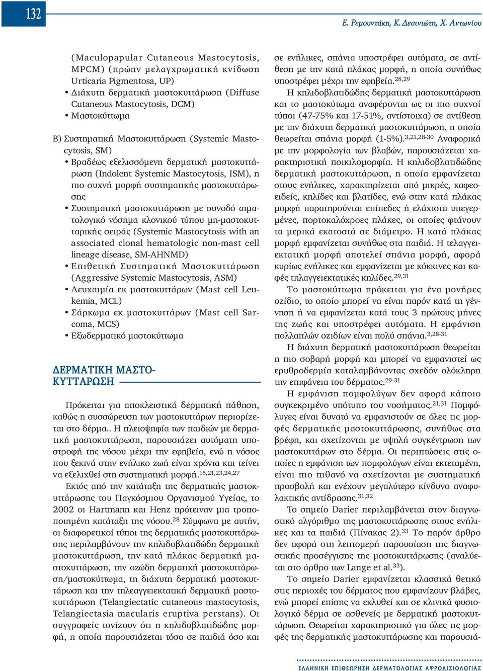 Συστηματική Μαστοκυττάρωση (Systemic Masto - cytosis, SM) Βραδέως εξελισσόμενη δερματική μαστοκυττά - ρωση (Indolent Systemic Mastocytosis, ISM), η πιο συχνή μορφή συστηματικής μαστοκυττάρωσης