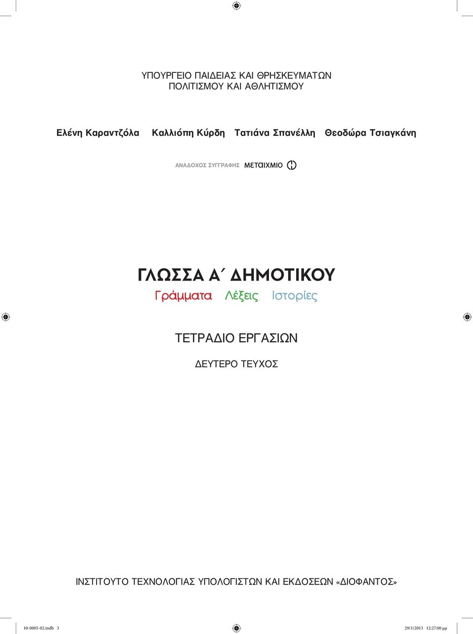 ΔΗΜΟΤΙΚΟΥ Γράμματα Λέξεις Ιστορίες ΤΕΤΡΑΔΙΟ ΕΡΓΑΣΙΩΝ ΔΕΥΤΕΡΟ ΤΕΥΧΟΣ ΙΝΣΤΙΤΟΥΤΟ