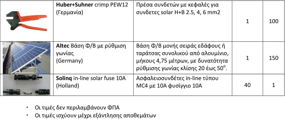 ή ταράτσας συνολικού από αλουμίνιο, μήκους 4,75 μέτρων, με δυνατότητα ρύθμισης γωνίας κλίσης 20 έως 50 ο.