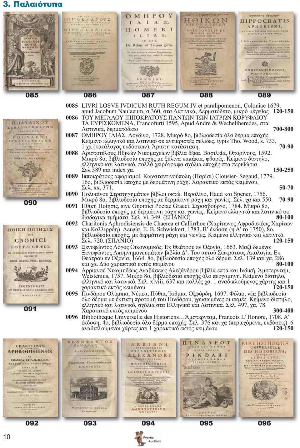 700-800 0087 ΟΜΗΡΟΥ ΙΛΙΑΣ. Λονδίνο, 1728. Μικρό 8ο, βιβλιοδεσία όλο δέρμα εποχής. Κείμενο ελληνικό και λατινικό σε αντικριστές σελίδες. typis Tho. Wood, s. 733, 1 χα (κατάλογος εκδόσεων).