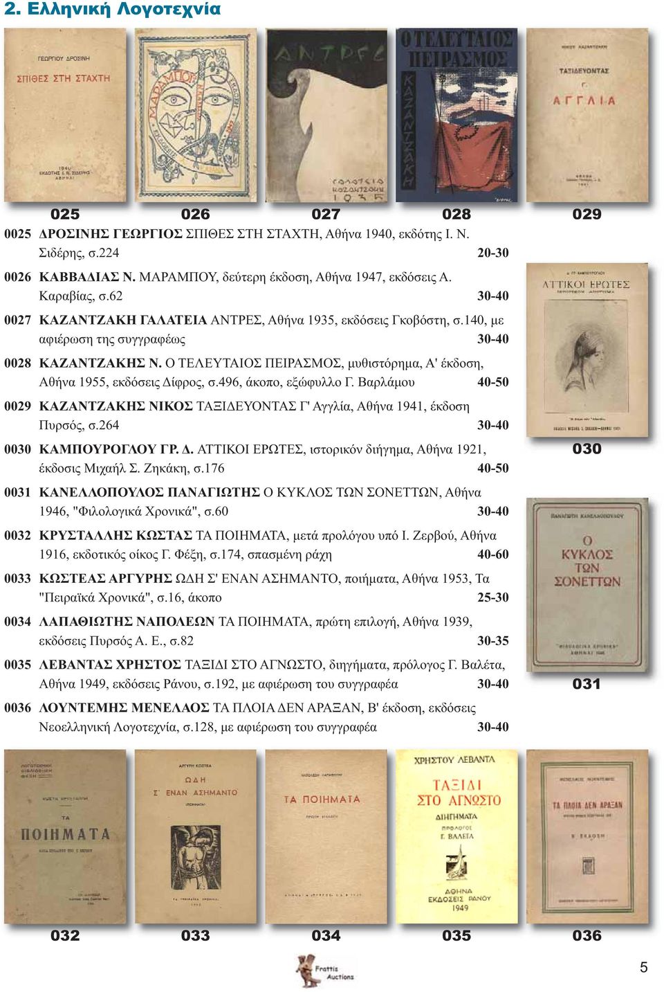 Ο ΤΕΛΕΥΤΑΙΟΣ ΠΕΙΡΑΣΜΟΣ, μυθιστόρημα, Α' έκδοση, Αθήνα 1955, εκδόσεις Δίφρος, σ.496, άκοπο, εξώφυλλο Γ. Βαρλάμου 40-50 0029 ΚΑΖΑΝΤΖΑΚΗΣ ΝΙΚΟΣ ΤΑΞΙΔΕΥΟΝΤΑΣ Γ' Αγγλία, Αθήνα 1941, έκδοση Πυρσός, σ.