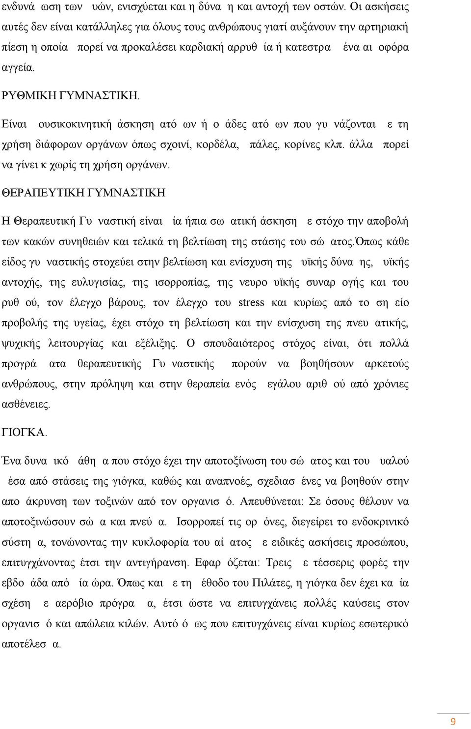 Είναι μουσικοκινητική άσκηση ατόμων ή ομάδες ατόμων που γυμνάζονται με τη χρήση διάφορων οργάνων όπως σχοινί, κορδέλα, μπάλες, κορίνες κλπ. άλλα μπορεί να γίνει κ χωρίς τη χρήση οργάνων.