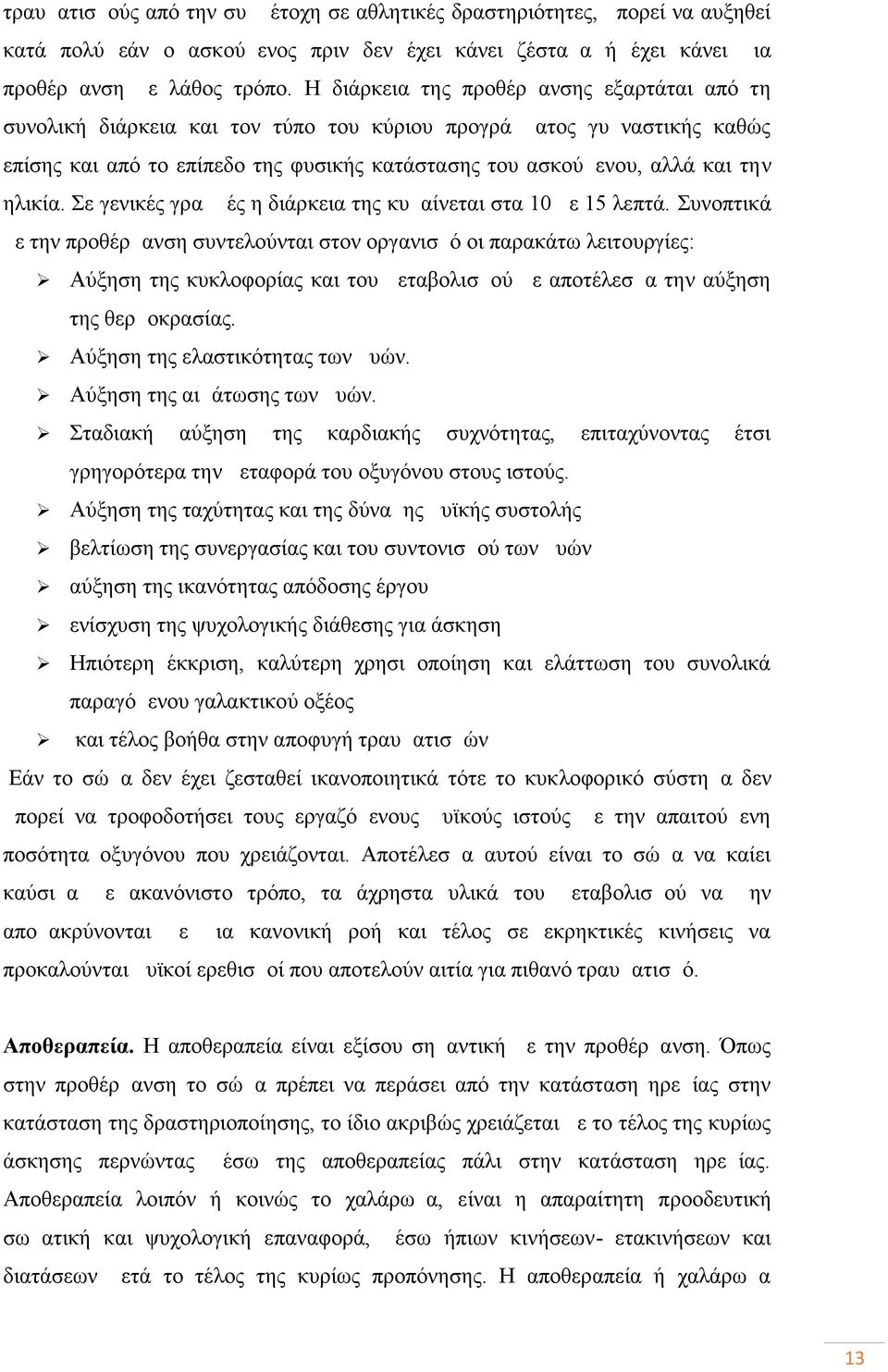 ηλικία. Σε γενικές γραμμές η διάρκεια της κυμαίνεται στα 10 με 15 λεπτά.