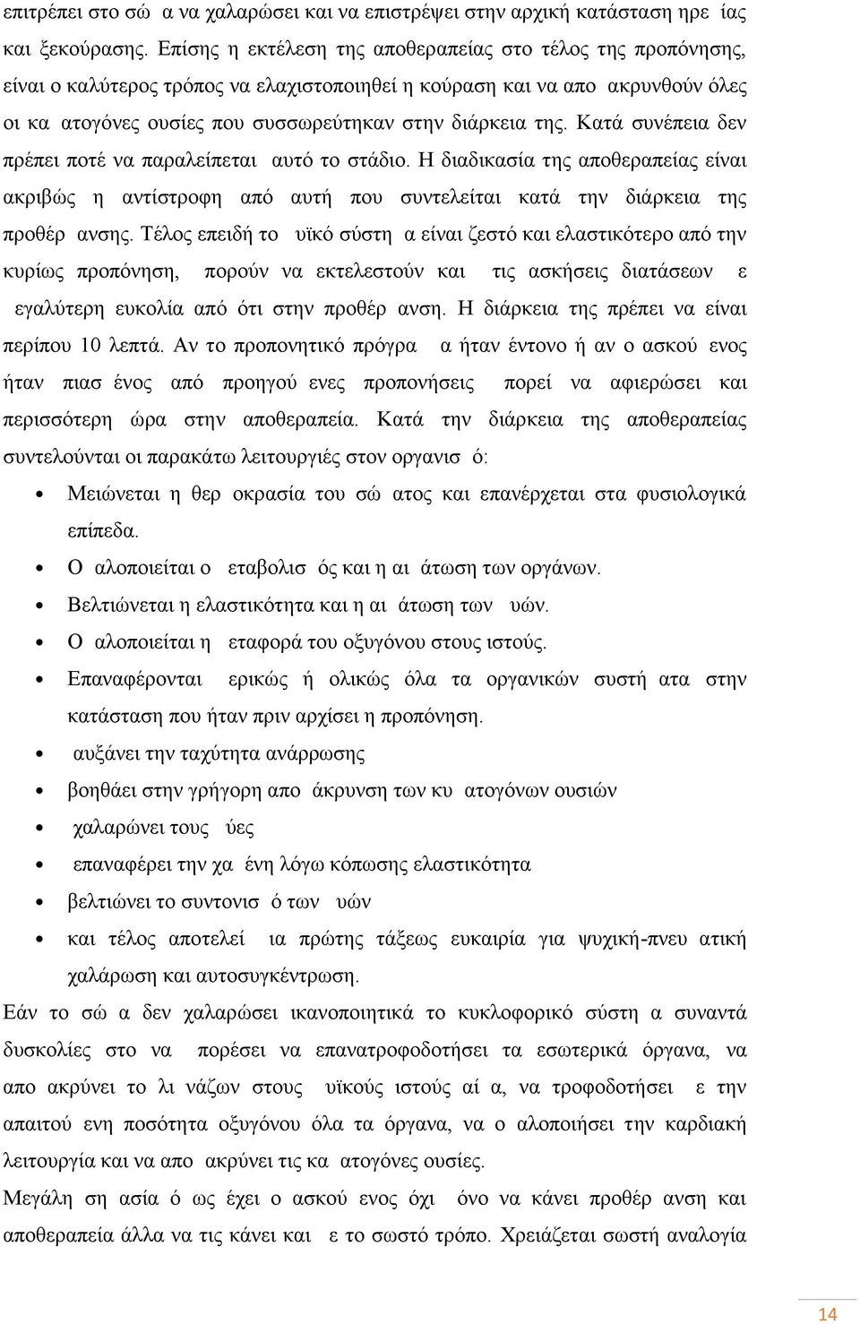 Κατά συνέπεια δεν πρέπει ποτέ να παραλείπεται αυτό το στάδιο. Η διαδικασία της αποθεραπείας είναι ακριβώς η αντίστροφη από αυτή που συντελείται κατά την διάρκεια της προθέρμανσης.