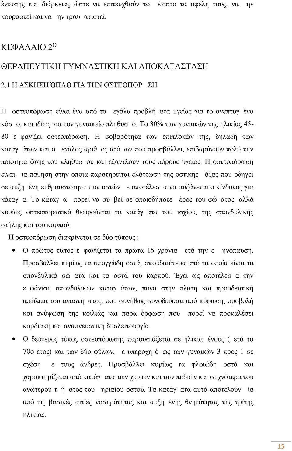 Το 30% των γυναικών της ηλικίας 45-80 εμφανίζει οστεοπόρωση.