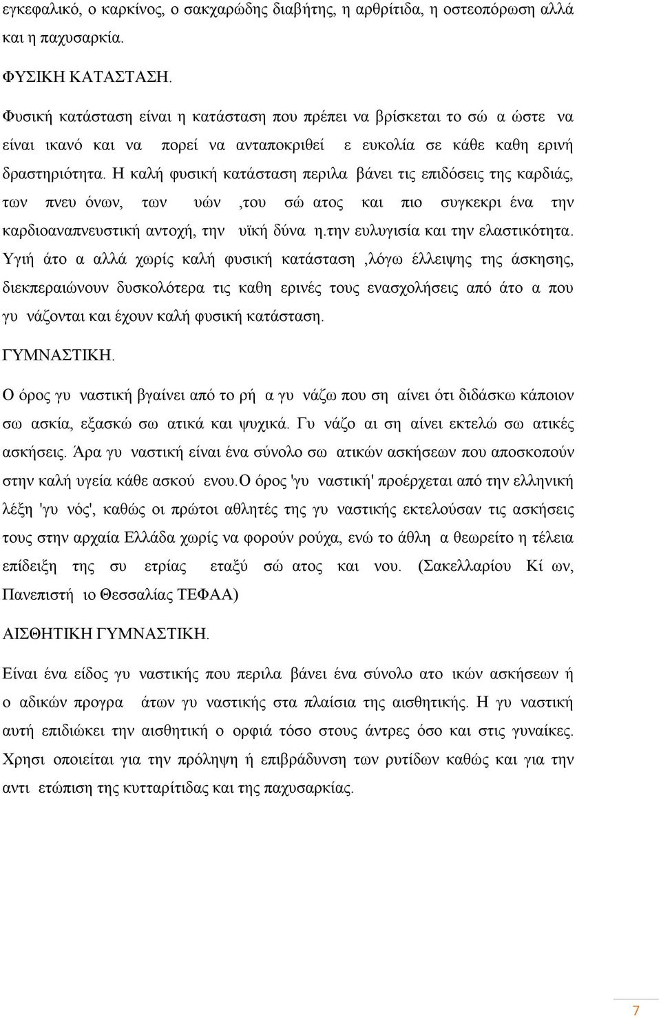 Η καλή φυσική κατάσταση περιλαμβάνει τις επιδόσεις της καρδιάς, των πνευμόνων, των μυών,του σώματος και πιο συγκεκριμένα την καρδιοαναπνευστική αντοχή, την μυϊκή δύναμη.