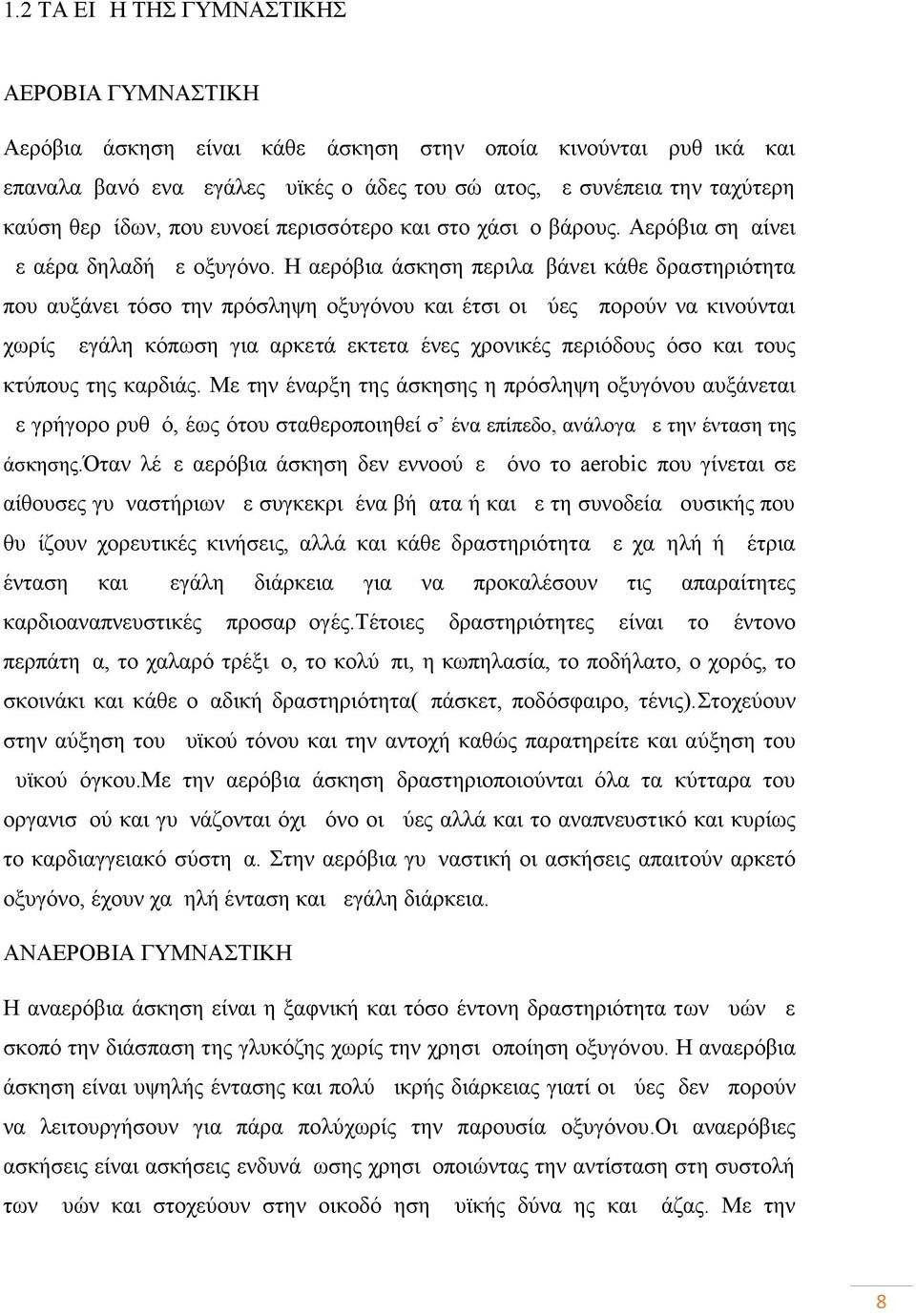 H αερόβια άσκηση περιλαμβάνει κάθε δραστηριότητα που αυξάνει τόσο την πρόσληψη οξυγόνου και έτσι οι μύες μπορούν να κινούνται χωρίς μεγάλη κόπωση για αρκετά εκτεταμένες χρονικές περιόδους όσο και