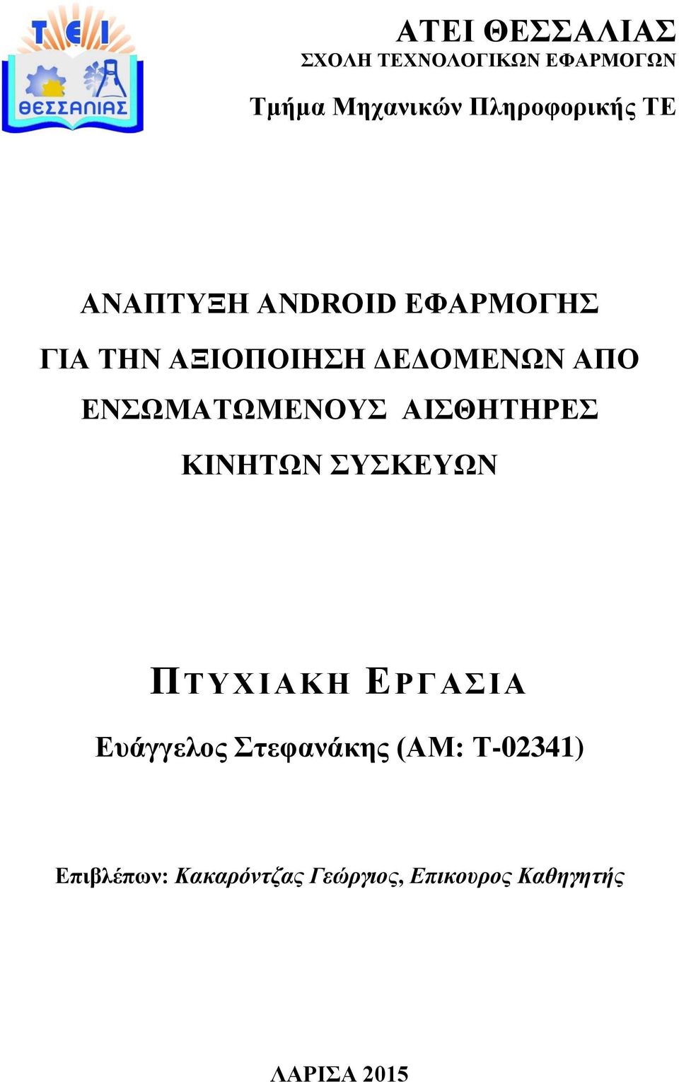 ΕΝΣΩΜΑΤΩΜΕΝΟΥΣ ΑΙΣΘΗΤΗΡΕΣ ΚΙΝΗΤΩΝ ΣΥΣΚΕΥΩΝ ΠΤΥΧΙΑΚΗ ΕΡΓΑΣΙΑ Ευάγγελος