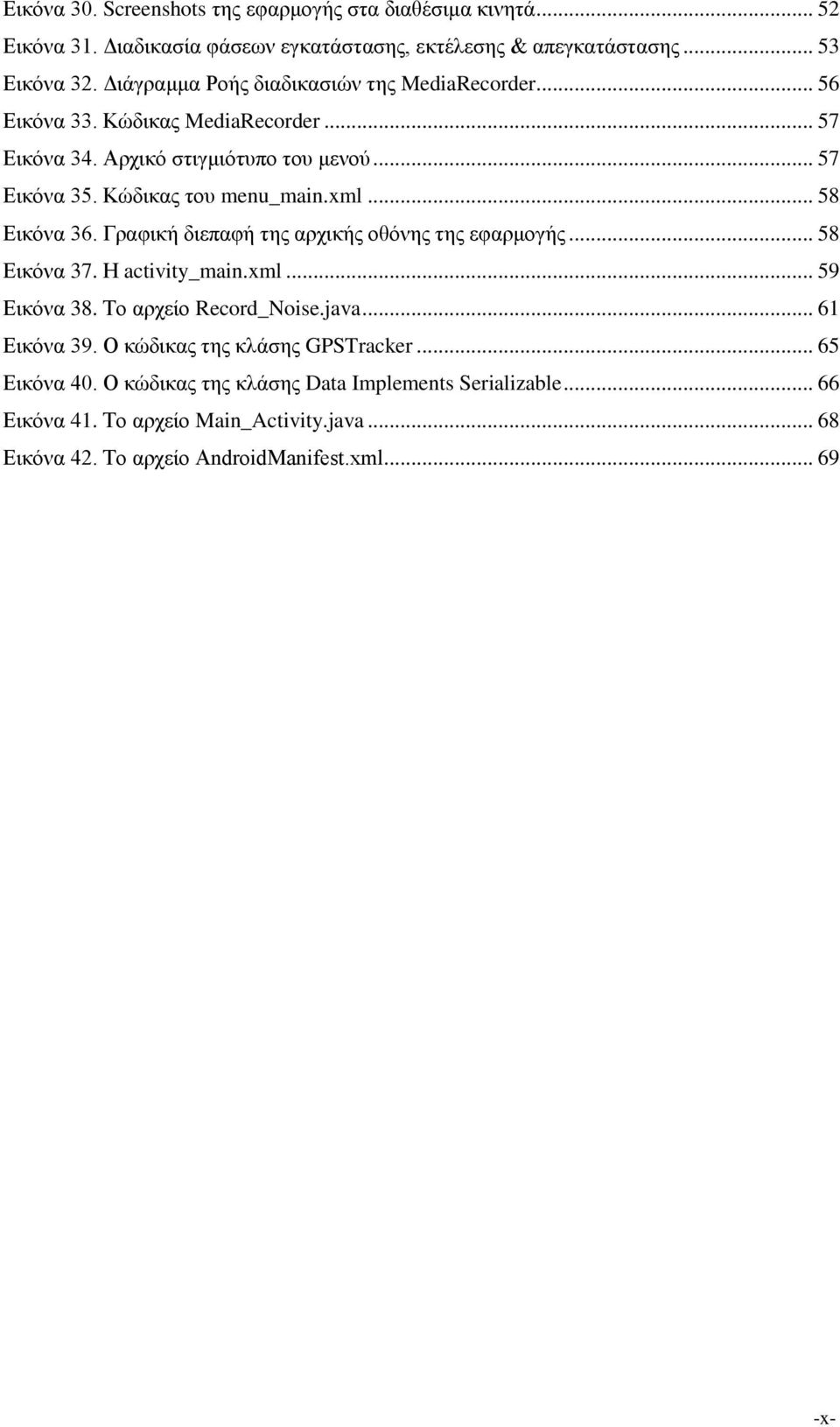 .. 58 Εικόνα 36. Γραφική διεπαφή της αρχικής οθόνης της εφαρμογής... 58 Εικόνα 37. Η activity_main.xml... 59 Εικόνα 38. Το αρχείο Record_Noise.java... 61 Εικόνα 39.