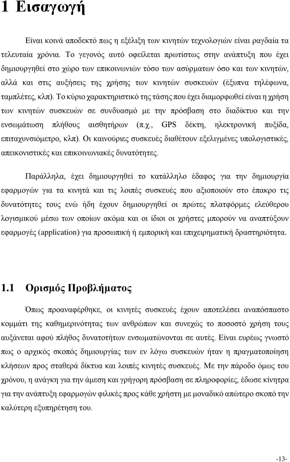 (έξυπνα τηλέφωνα, ταμπλέτες, κλπ).