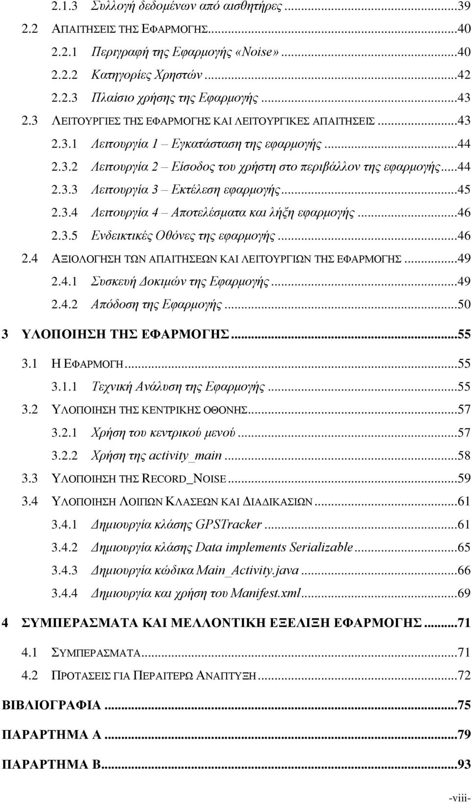 .. 45 2.3.4 Λειτουργία 4 Αποτελέσματα και λήξη εφαρμογής... 46 2.3.5 Ενδεικτικές Οθόνες της εφαρμογής... 46 2.4 ΑΞΙΟΛΟΓΗΣΗ ΤΩΝ ΑΠΑΙΤΗΣΕΩΝ ΚΑΙ ΛΕΙΤΟΥΡΓΙΩΝ ΤΗΣ ΕΦΑΡΜΟΓΗΣ... 49 2.4.1 Συσκευή Δοκιμών της Εφαρμογής.