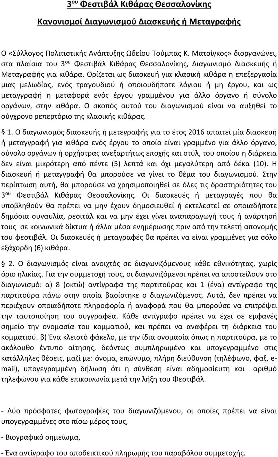 Ορίζεται ως διασκευή για κλασική κιθάρα η επεξεργασία μιας μελωδίας, ενός τραγουδιού ή οποιουδήποτε λόγιου ή μη έργου, και ως μεταγγραφή η μεταφορά ενός έργου γραμμένου για άλλο όργανο ή σύνολο