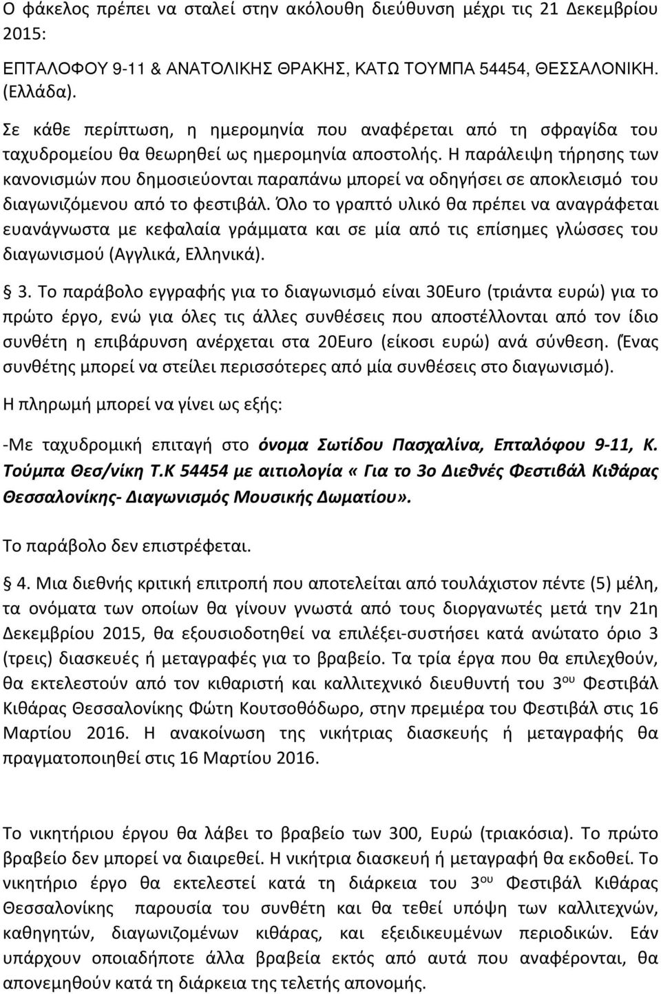 Η παράλειψη τήρησης των κανονισμών που δημοσιεύονται παραπάνω μπορεί να οδηγήσει σε αποκλεισμό του διαγωνιζόμενου από το φεστιβάλ.