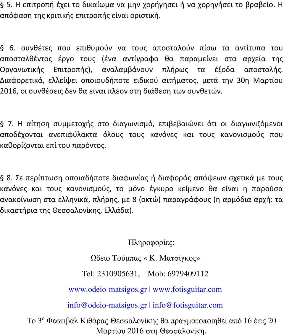 Διαφορετικά, ελλείψει οποιουδήποτε ειδικού αιτήματος, μετά την 30η Μαρτίου 2016, οι συνθέσεις δεν θα είναι πλέον στη διάθεση των συνθετών. 7.