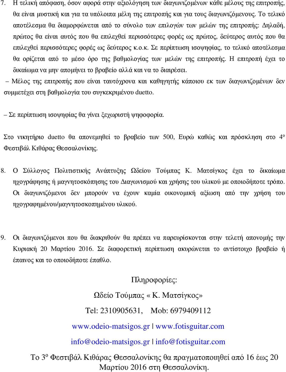 περισσότερες φορές ως δεύτερος κ.ο.κ. Σε περίπτωση ισοψηφίας, το τελικό αποτέλεσμα θα ορίζεται από το μέσο όρο της βαθμολογίας των μελών της επιτροπής.