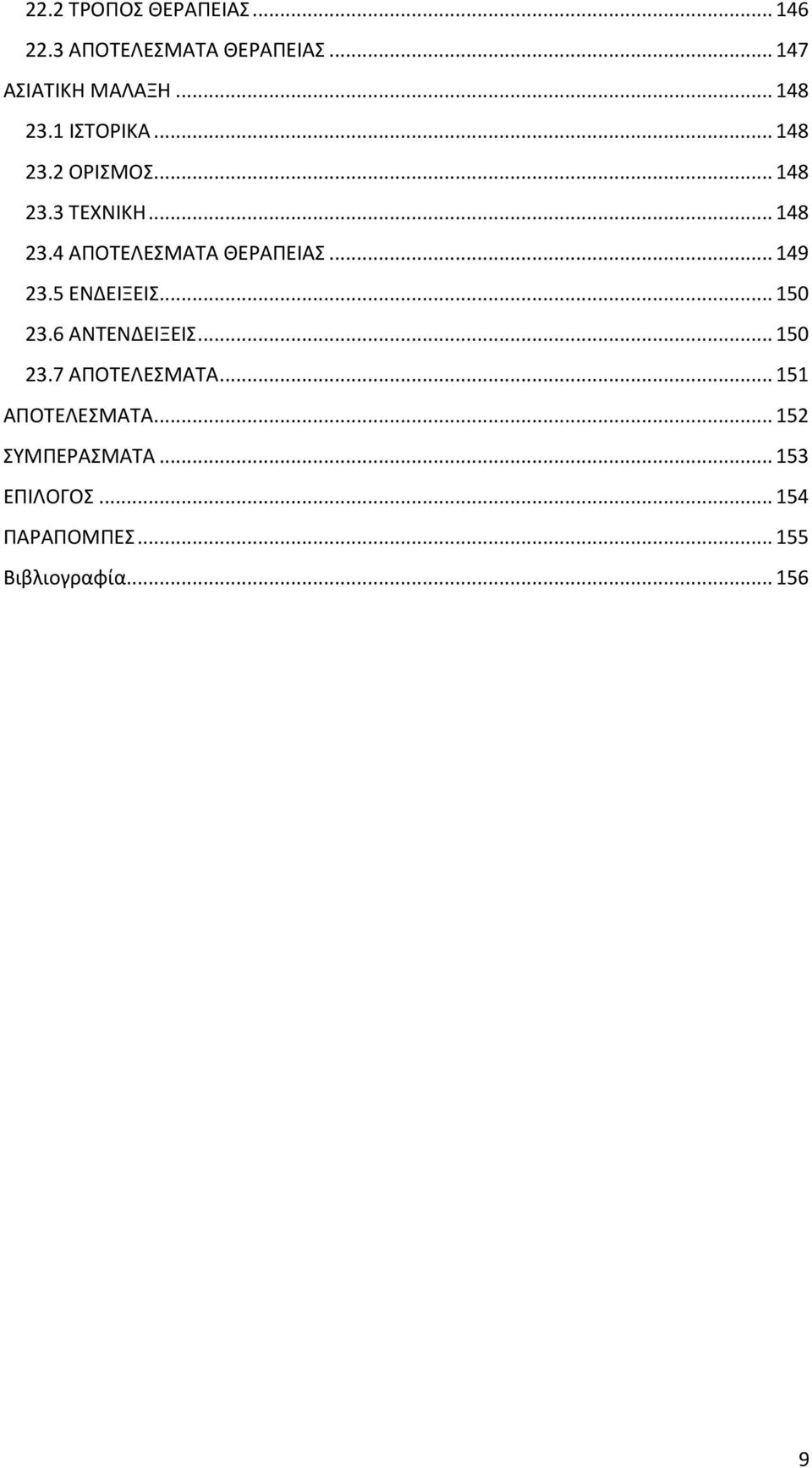 .. 149 23.5 ΕΝΔΕΙΞΕΙΣ... 150 23.6 ΑΝΤΕΝΔΕΙΞΕΙΣ... 150 23.7 ΑΠΟΤΕΛΕΣΜΑΤΑ.